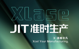 抵達JIT準(zhǔn)時生產(chǎn)，宏山激光XLase可作何擔(dān)當(dāng)？