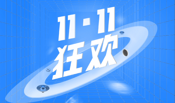 宏山激光11·11狂歡，這波福利必須安排上