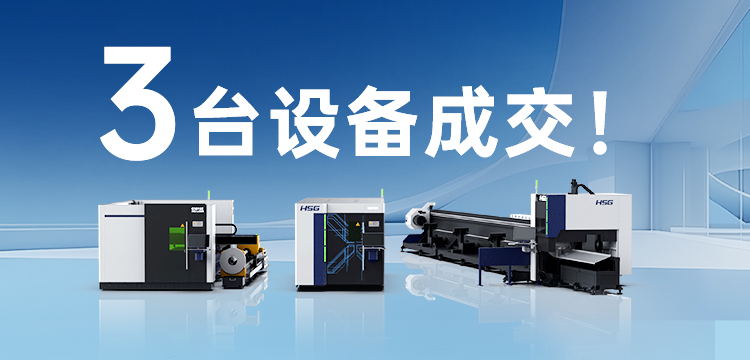 3臺設(shè)備成交！宏山激光(宏石激光)為管道巨頭旗下30年塑機(jī)品牌打造競爭優(yōu)勢
